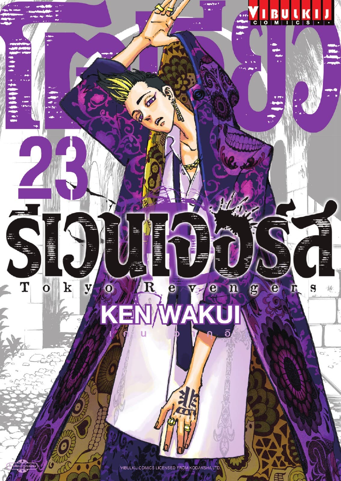 โตเกียว รีเวนเจอร์ส Tokyo Revengers เล่ม 23