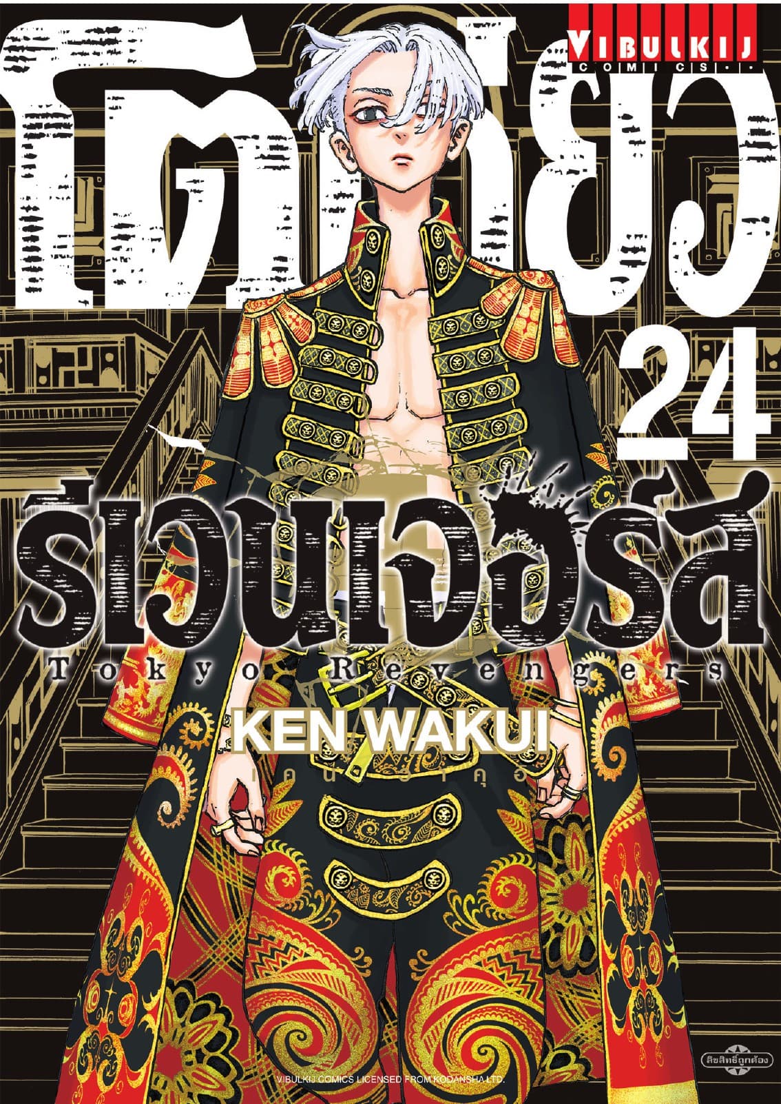 โตเกียว รีเวนเจอร์ส Tokyo Revengers เล่ม 24