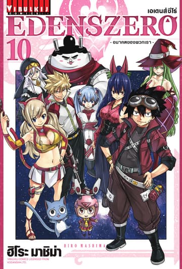 EDENS ZERO เอเดนส์ซีโร่ เล่ม 10