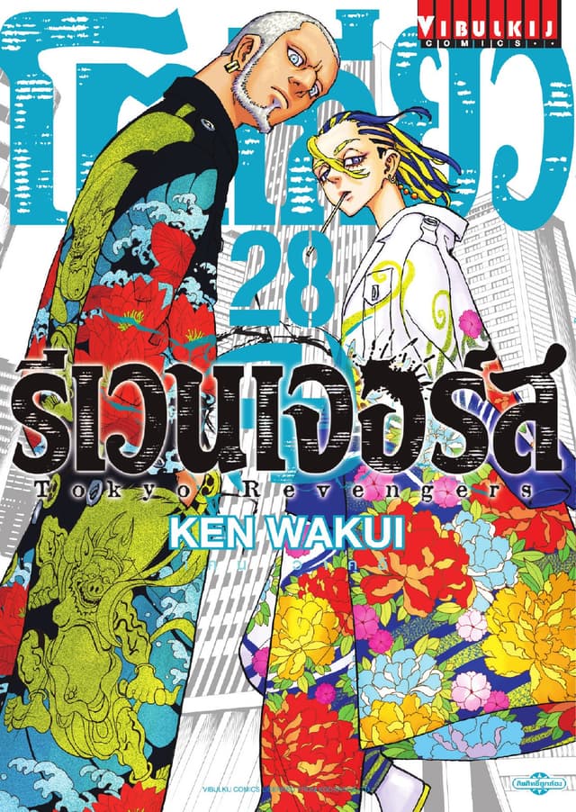 โตเกียว รีเวนเจอร์ส Tokyo Revengers เล่ม 28