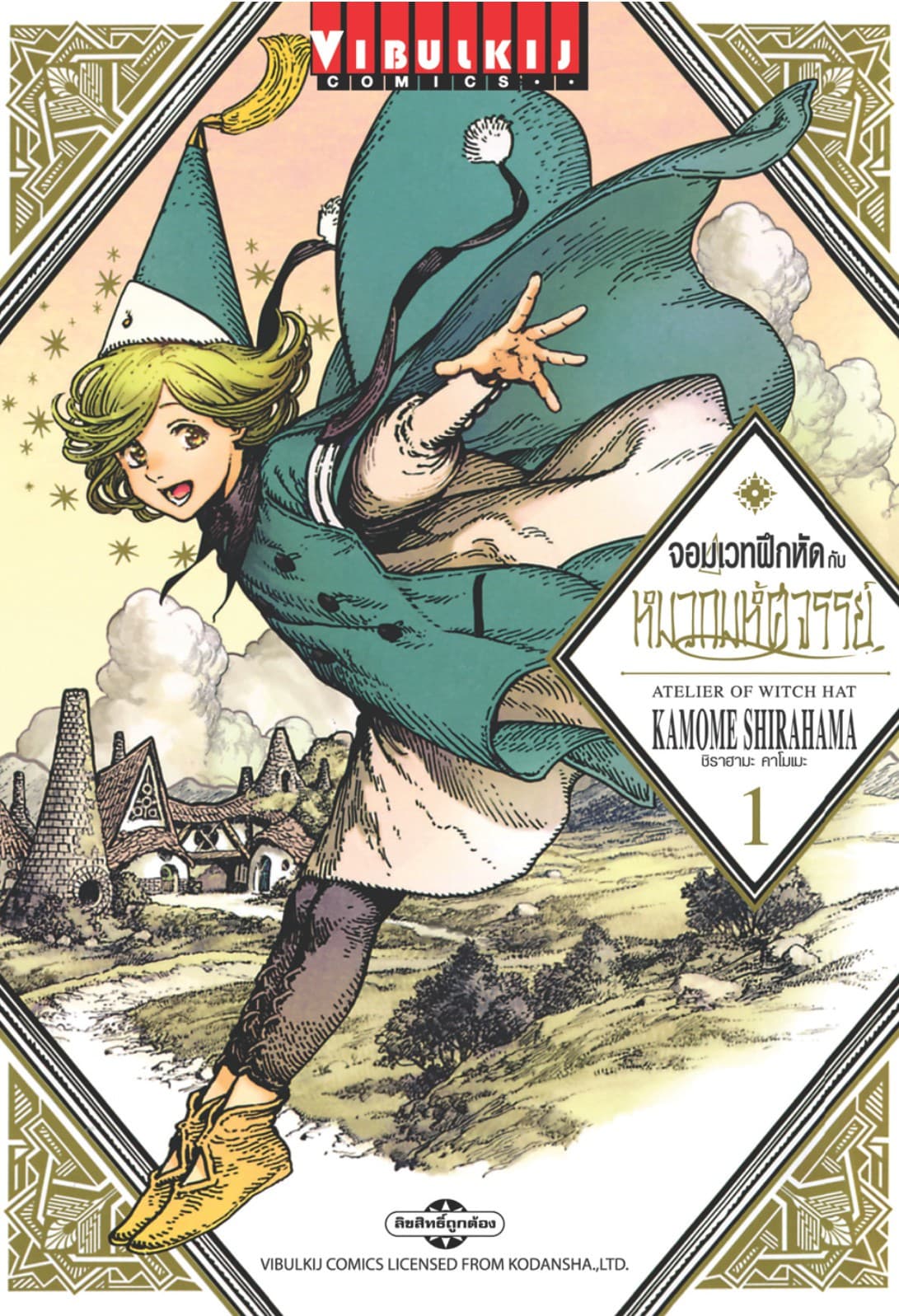 จอมเวทฝึกหัดกับหมวกมหัศจรรย์ เล่ม 1