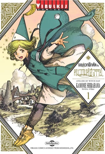 จอมเวทฝึกหัดกับหมวกมหัศจรรย์ เล่ม 1