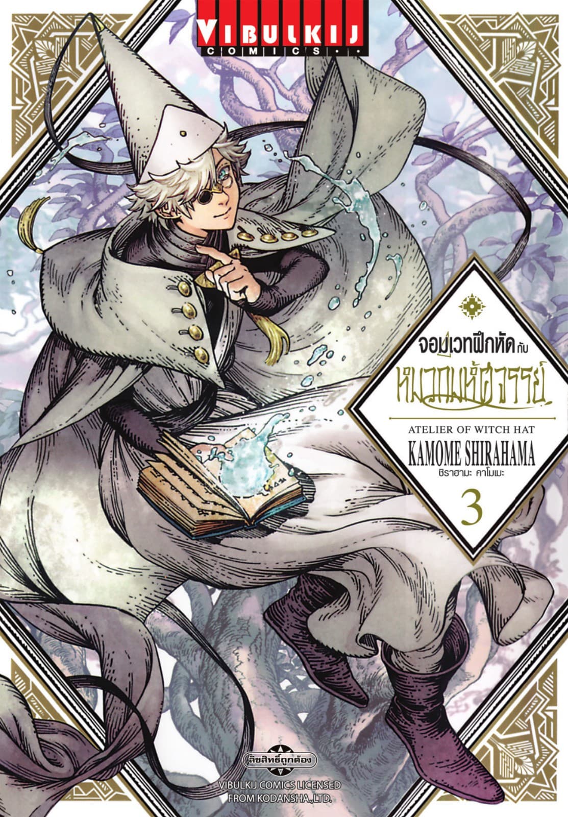 จอมเวทฝึกหัดกับหมวกมหัศจรรย์ เล่ม 3