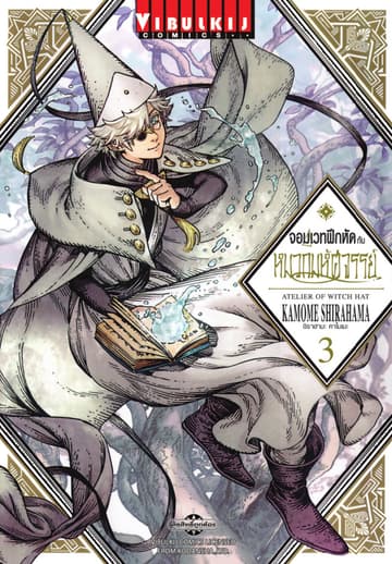 จอมเวทฝึกหัดกับหมวกมหัศจรรย์ เล่ม 3