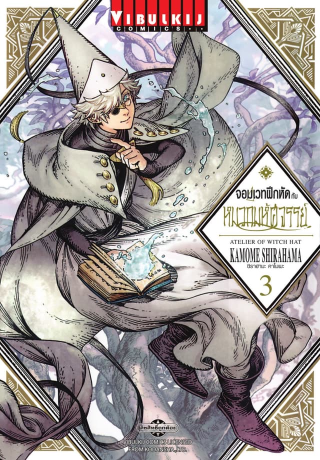 จอมเวทฝึกหัดกับหมวกมหัศจรรย์ เล่ม 3