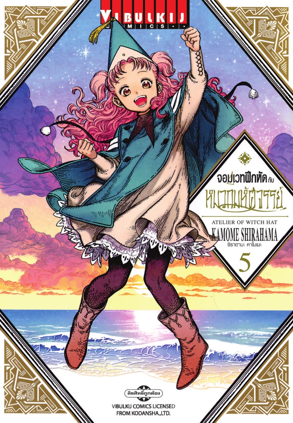 จอมเวทฝึกหัดกับหมวกมหัศจรรย์ เล่ม 5