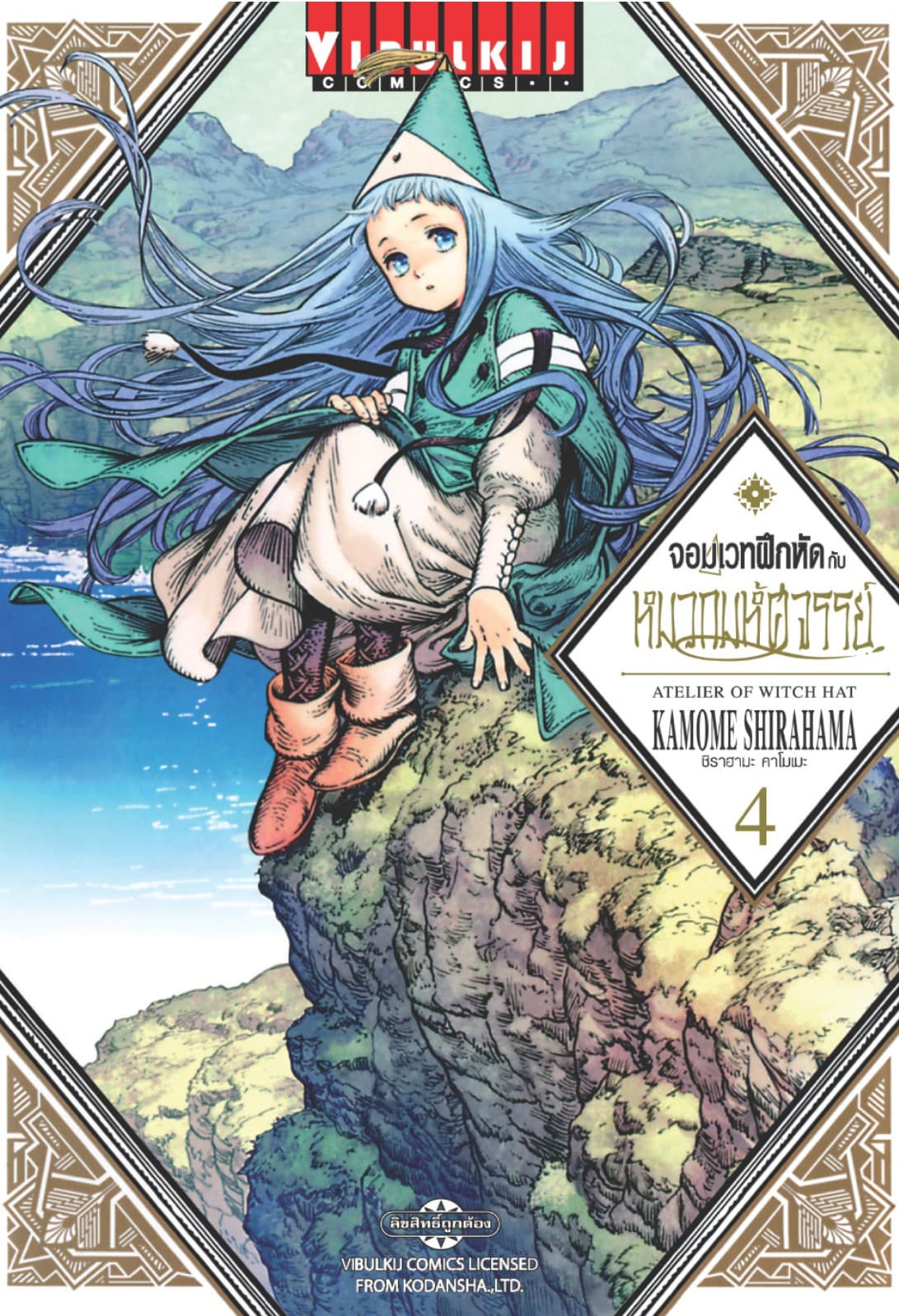 จอมเวทฝึกหัดกับหมวกมหัศจรรย์ เล่ม 4