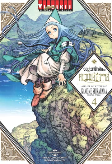 จอมเวทฝึกหัดกับหมวกมหัศจรรย์ เล่ม 4
