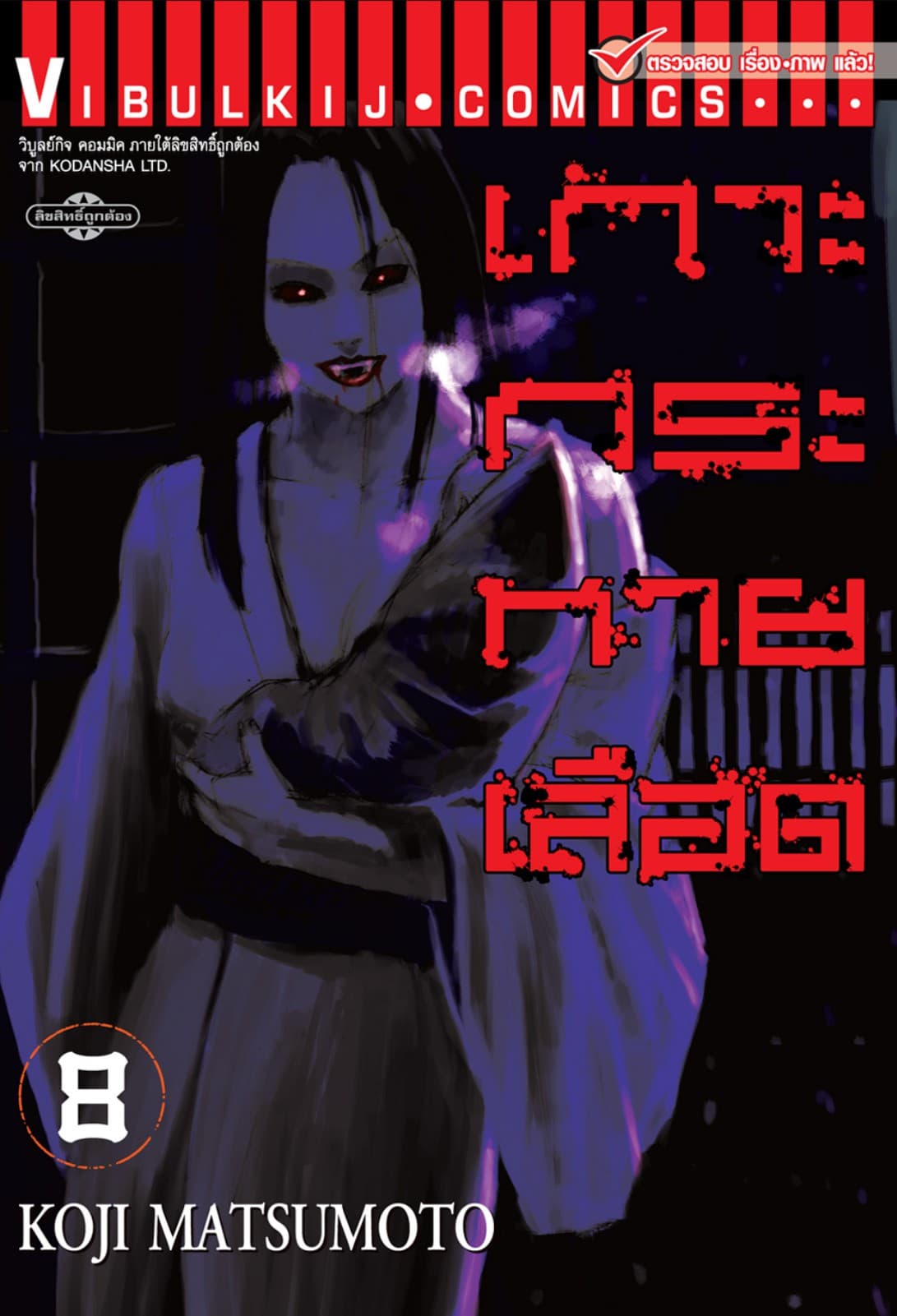 เกาะกระหายเลือด เล่ม 8
