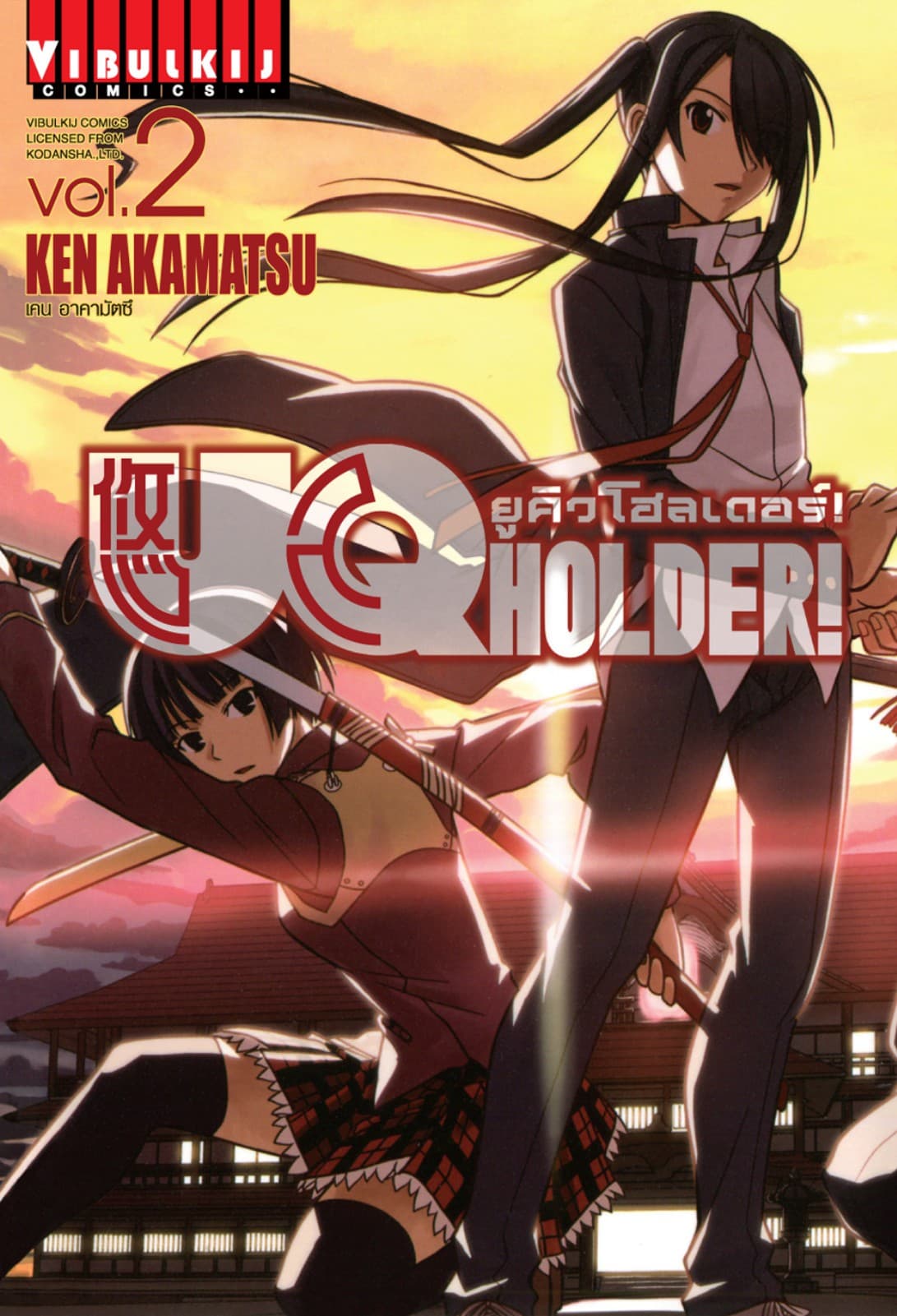 UQ HOLDER! ยูคิวโฮลเดอร์! เล่ม 2