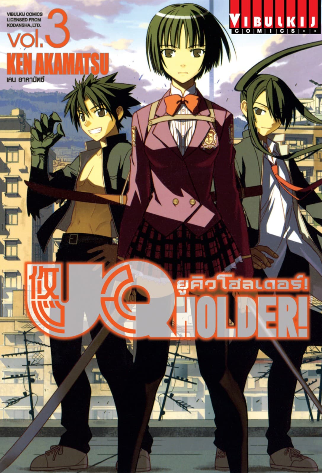 UQ HOLDER! ยูคิวโฮลเดอร์! เล่ม 3