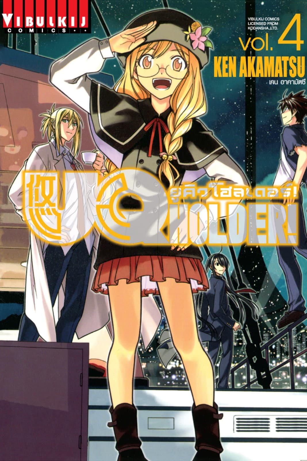 UQ HOLDER! ยูคิวโฮลเดอร์! เล่ม 4