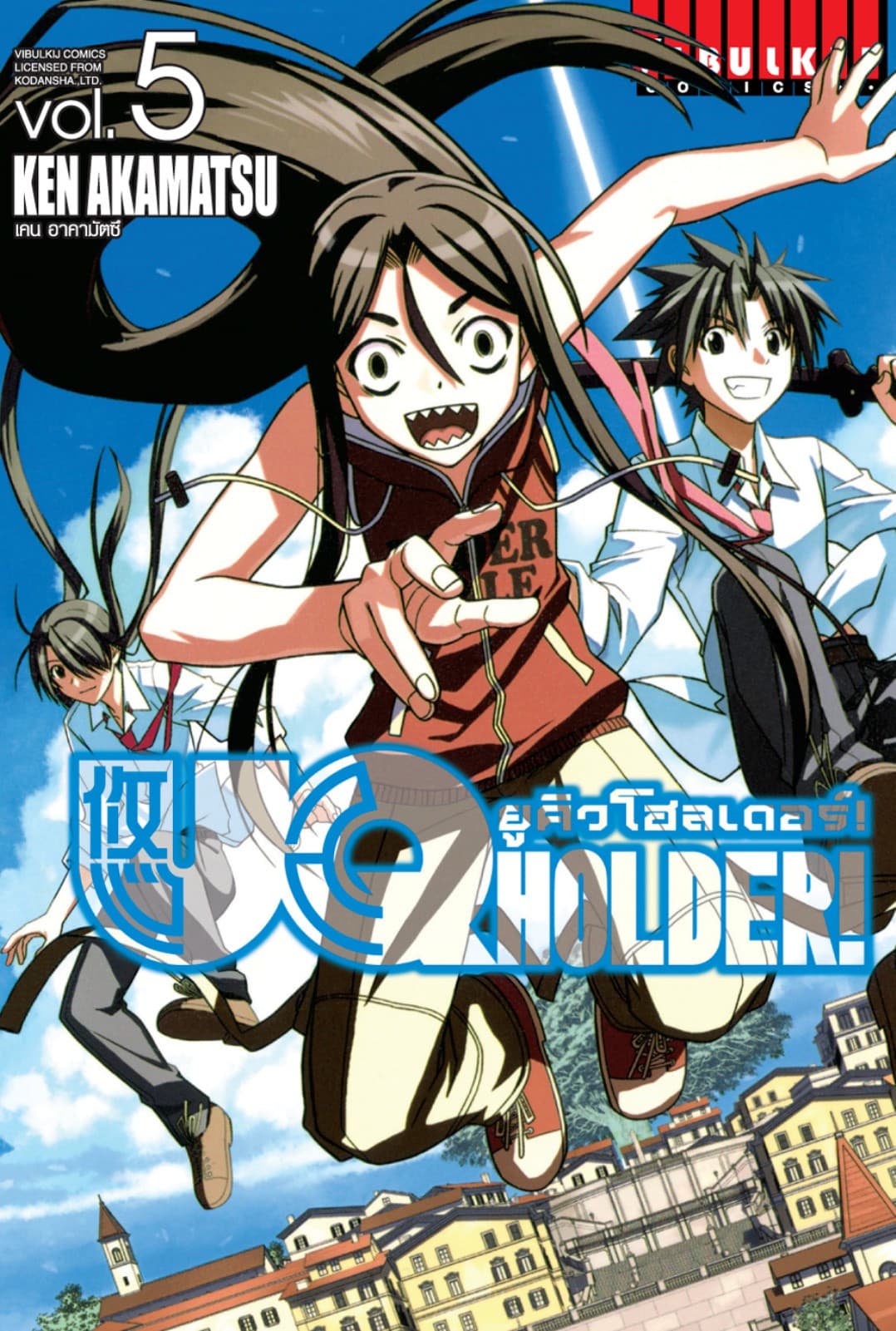 UQ HOLDER! ยูคิวโฮลเดอร์! เล่ม 5