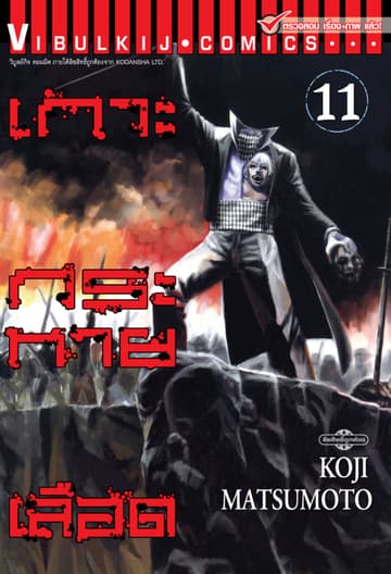 เกาะกระหายเลือด เล่ม 11