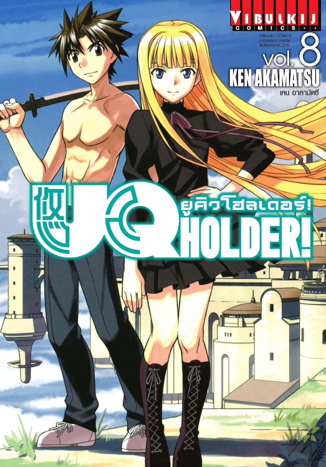 UQ HOLDER! ยูคิวโฮลเดอร์! เล่ม 8