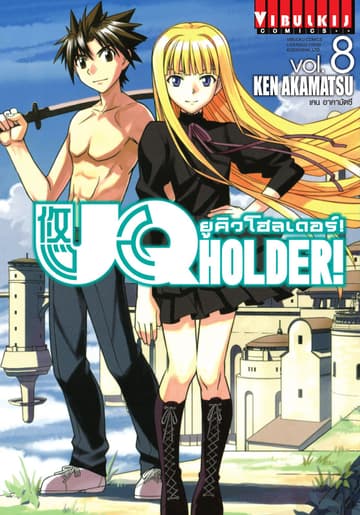 UQ HOLDER! ยูคิวโฮลเดอร์! เล่ม 8