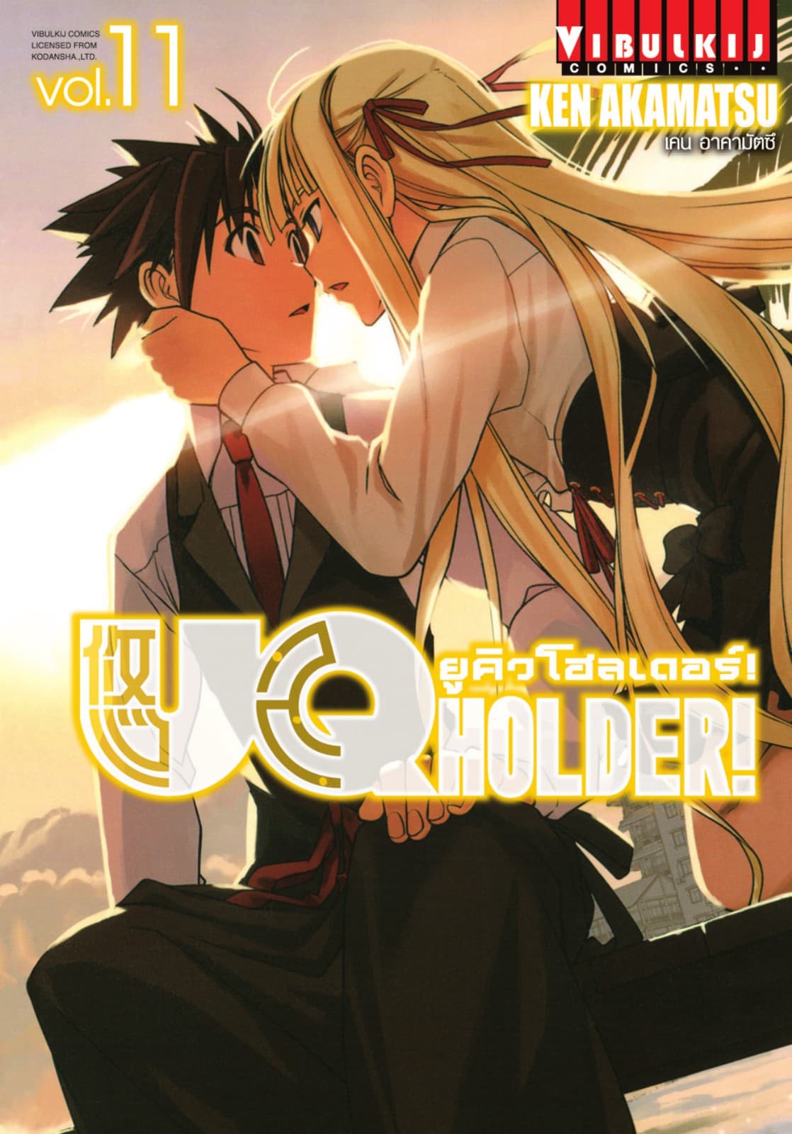 UQ HOLDER! ยูคิวโฮลเดอร์! เล่ม 11