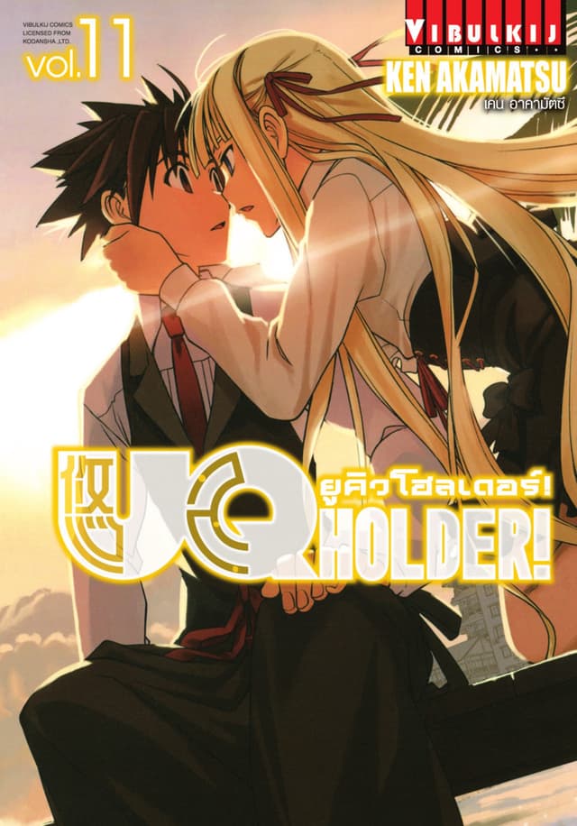 UQ HOLDER! ยูคิวโฮลเดอร์! เล่ม 11