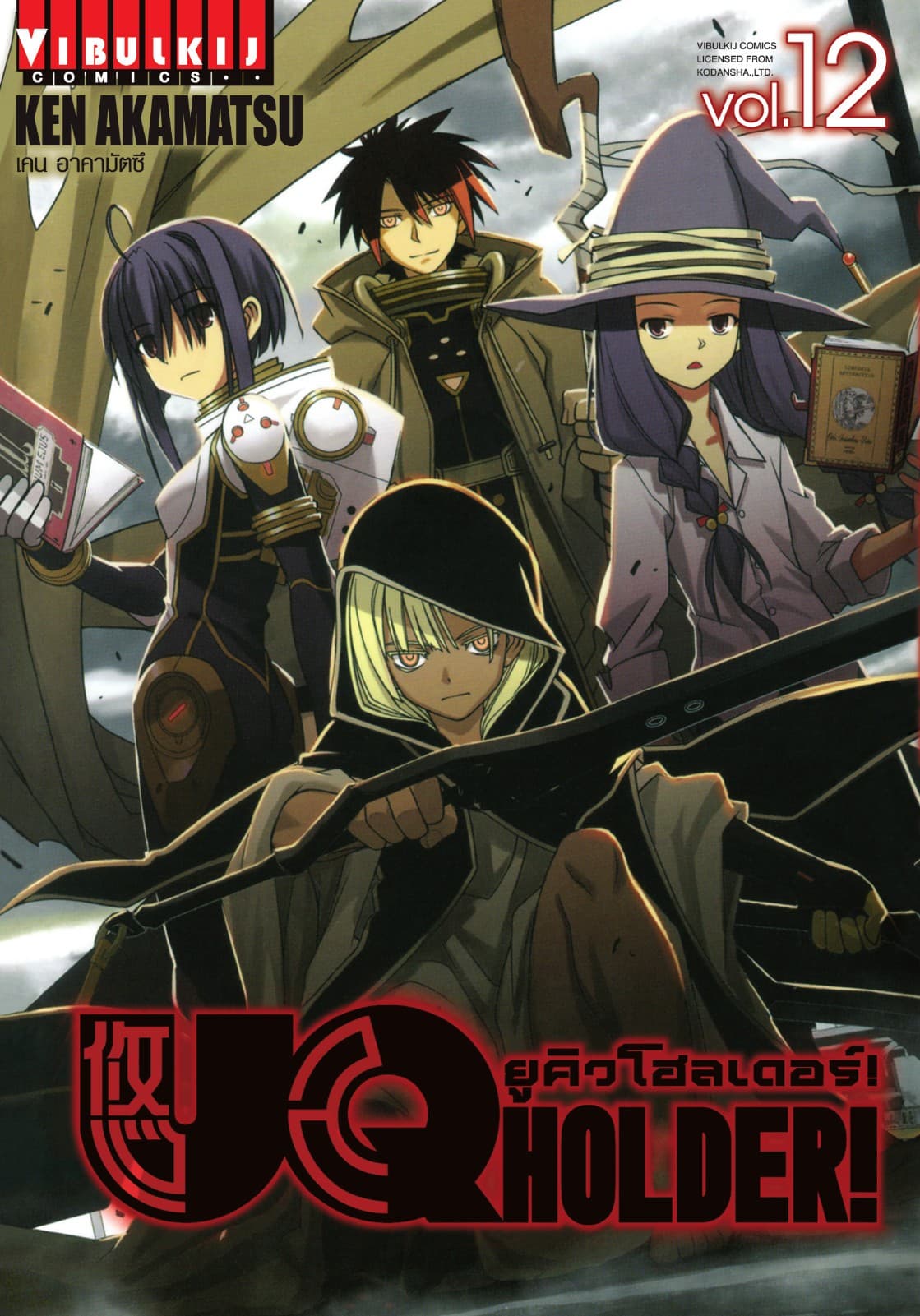 UQ HOLDER! ยูคิวโฮลเดอร์! เล่ม 12