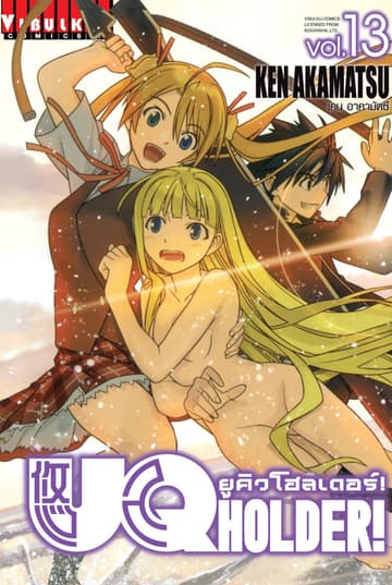 UQ HOLDER! ยูคิวโฮลเดอร์! เล่ม 13