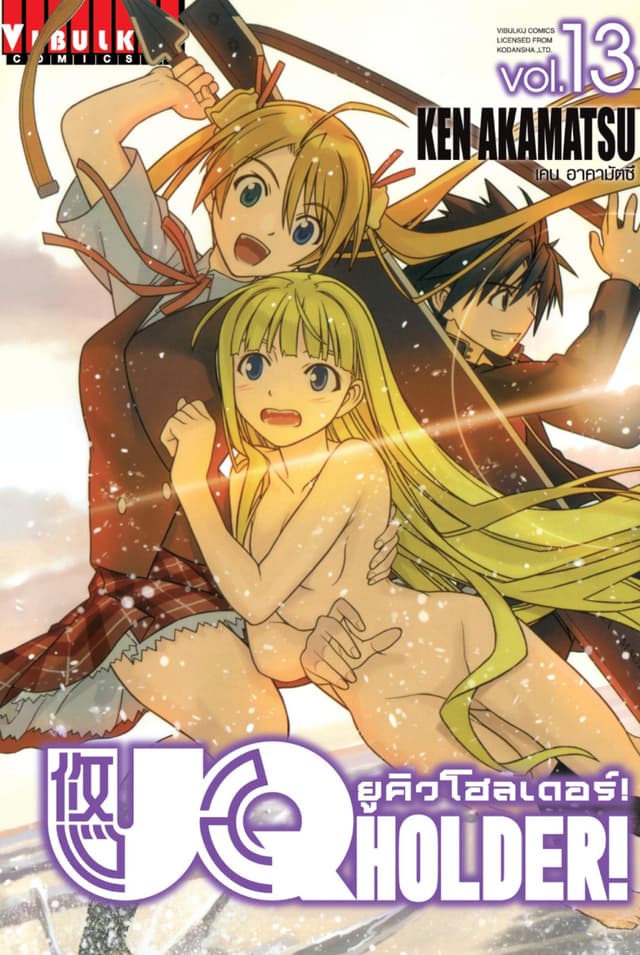UQ HOLDER! ยูคิวโฮลเดอร์! เล่ม 13