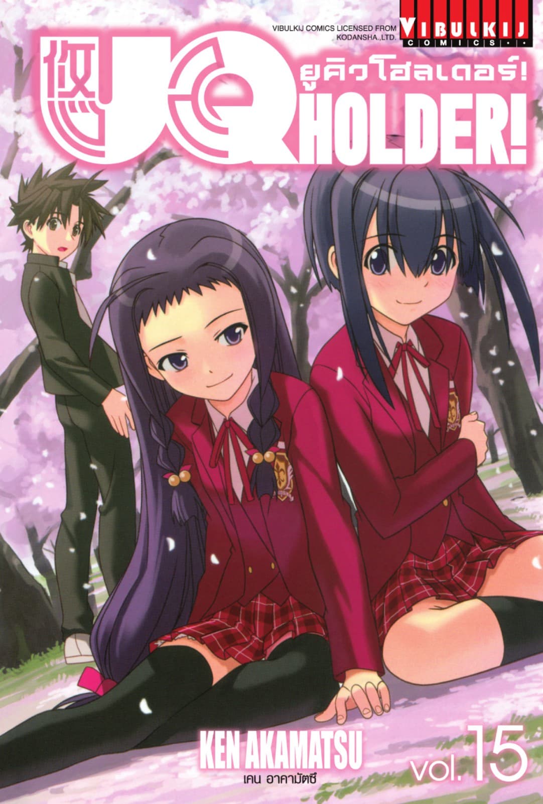 UQ HOLDER! ยูคิวโฮลเดอร์! เล่ม 15