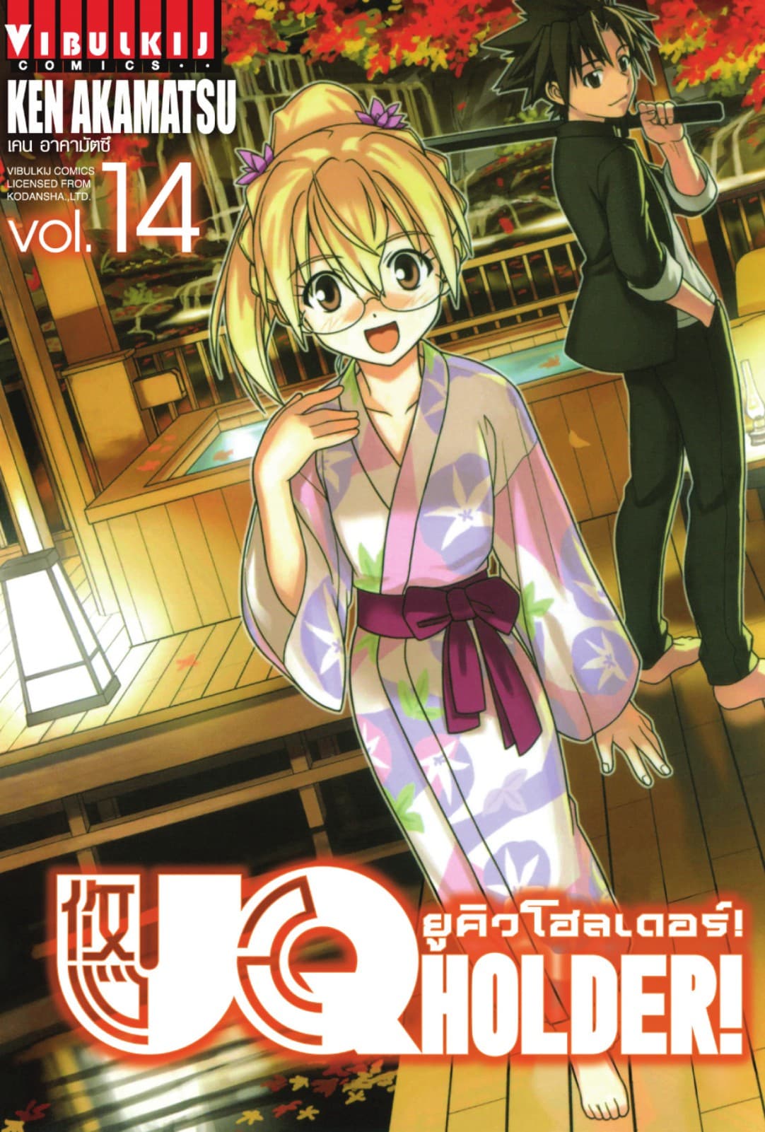 UQ HOLDER! ยูคิวโฮลเดอร์! เล่ม 14