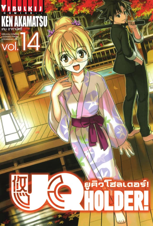 UQ HOLDER! ยูคิวโฮลเดอร์! เล่ม 14