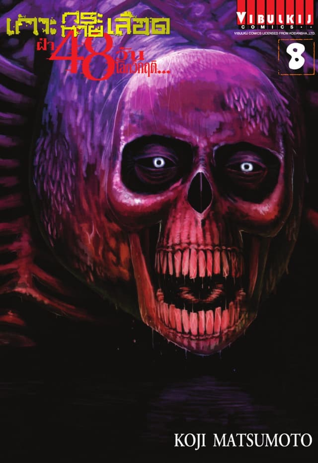 เกาะกระหายเลือด ฝ่า 48 วัน โลกวิกฤติ เล่ม 8