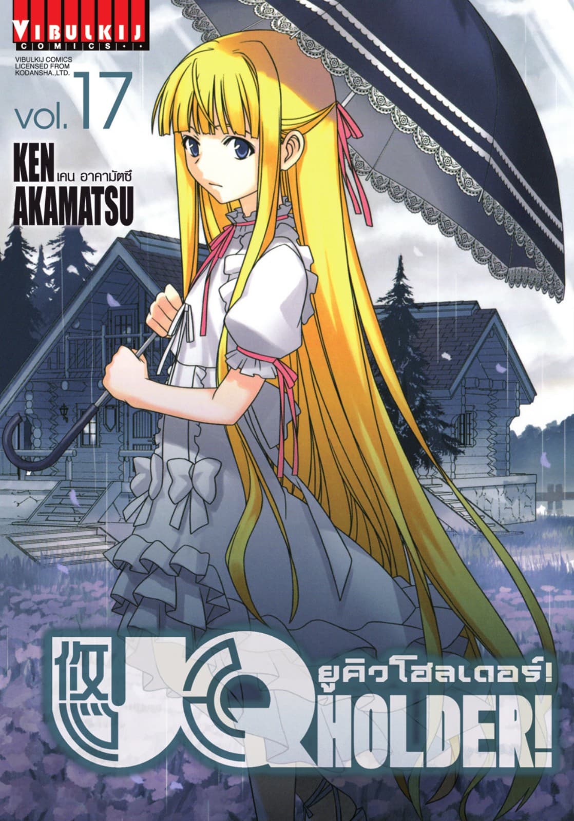 UQ HOLDER! ยูคิวโฮลเดอร์! เล่ม 17