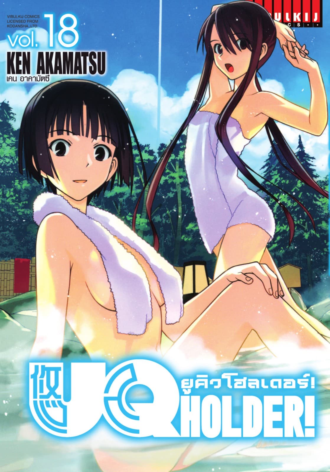 UQ HOLDER! ยูคิวโฮลเดอร์! เล่ม 18
