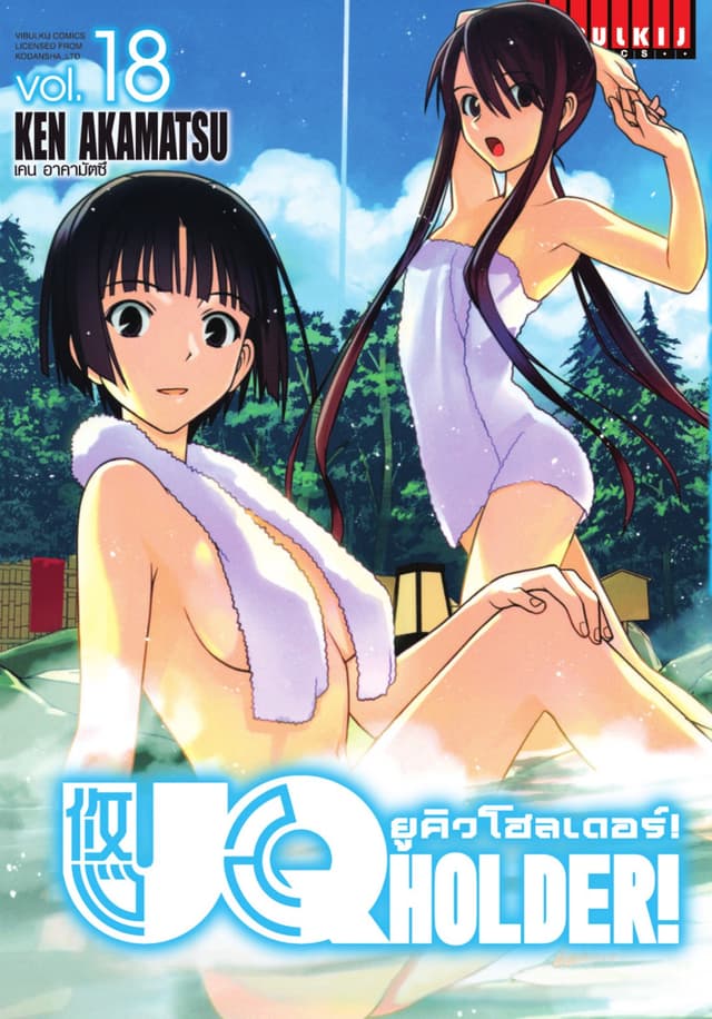 UQ HOLDER! ยูคิวโฮลเดอร์! เล่ม 18