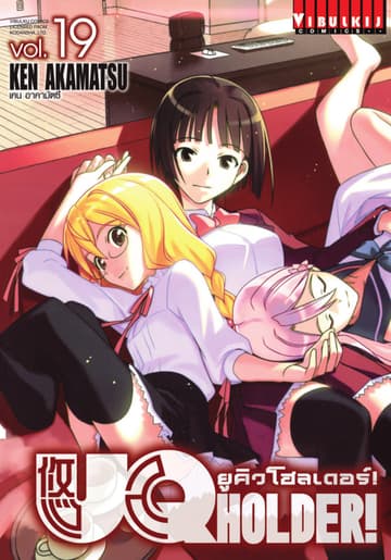 UQ HOLDER! ยูคิวโฮลเดอร์! เล่ม 19