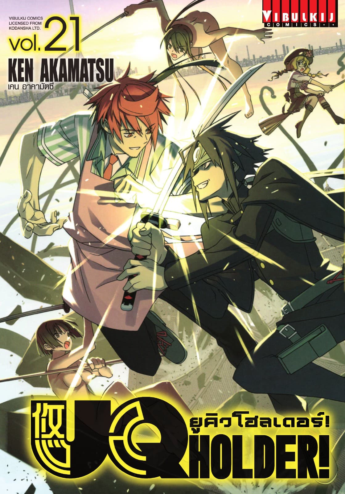 UQ HOLDER! ยูคิวโฮลเดอร์! เล่ม 21