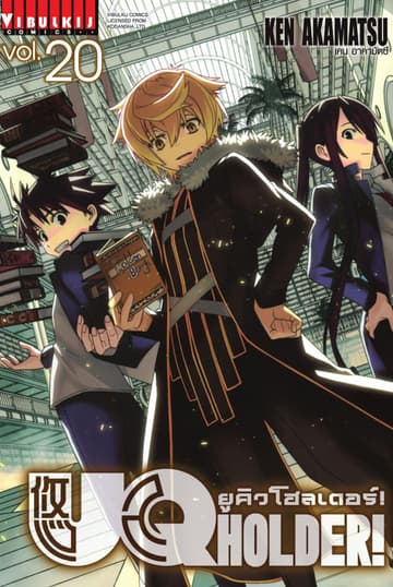 UQ HOLDER! ยูคิวโฮลเดอร์! เล่ม 20