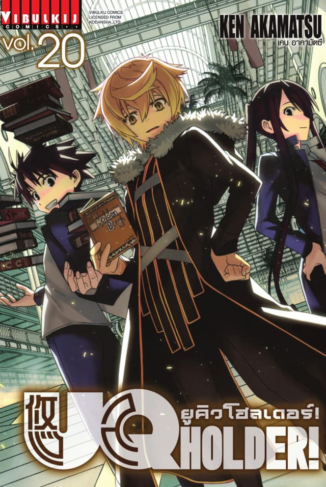 UQ HOLDER! ยูคิวโฮลเดอร์! เล่ม 20