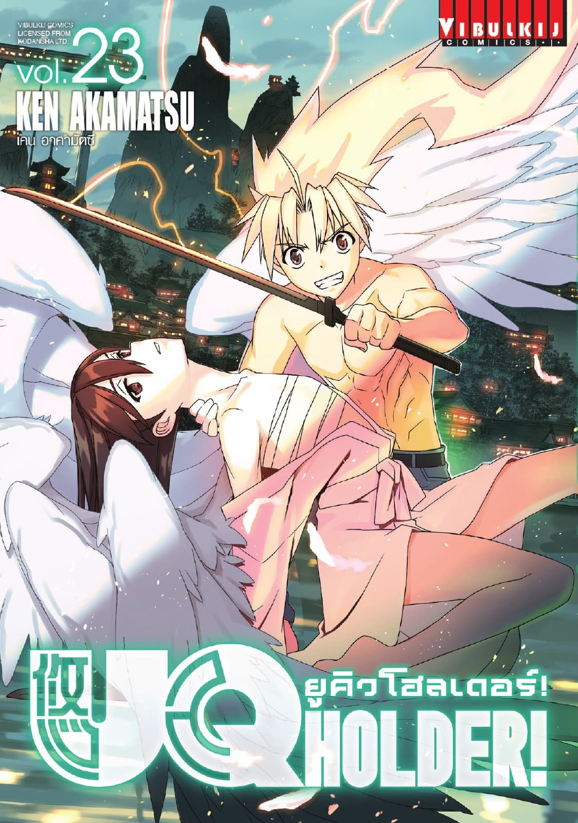 UQ HOLDER! ยูคิวโฮลเดอร์! เล่ม 23