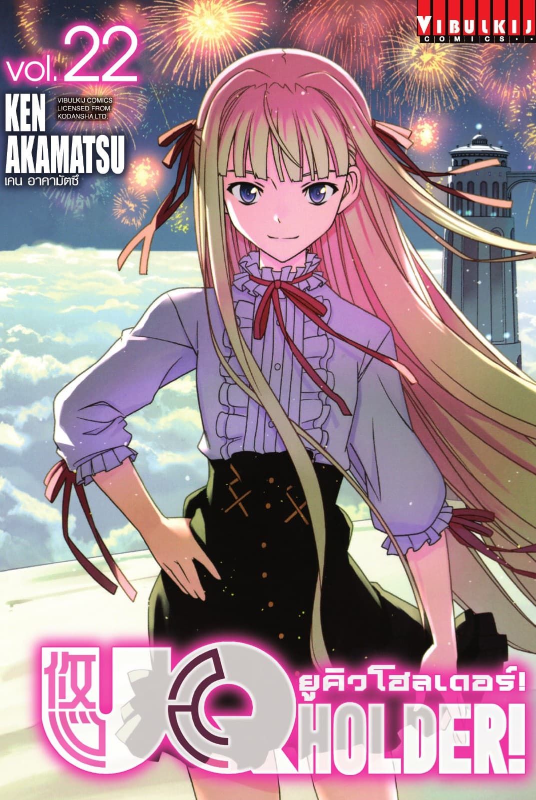 UQ HOLDER! ยูคิวโฮลเดอร์! เล่ม 22