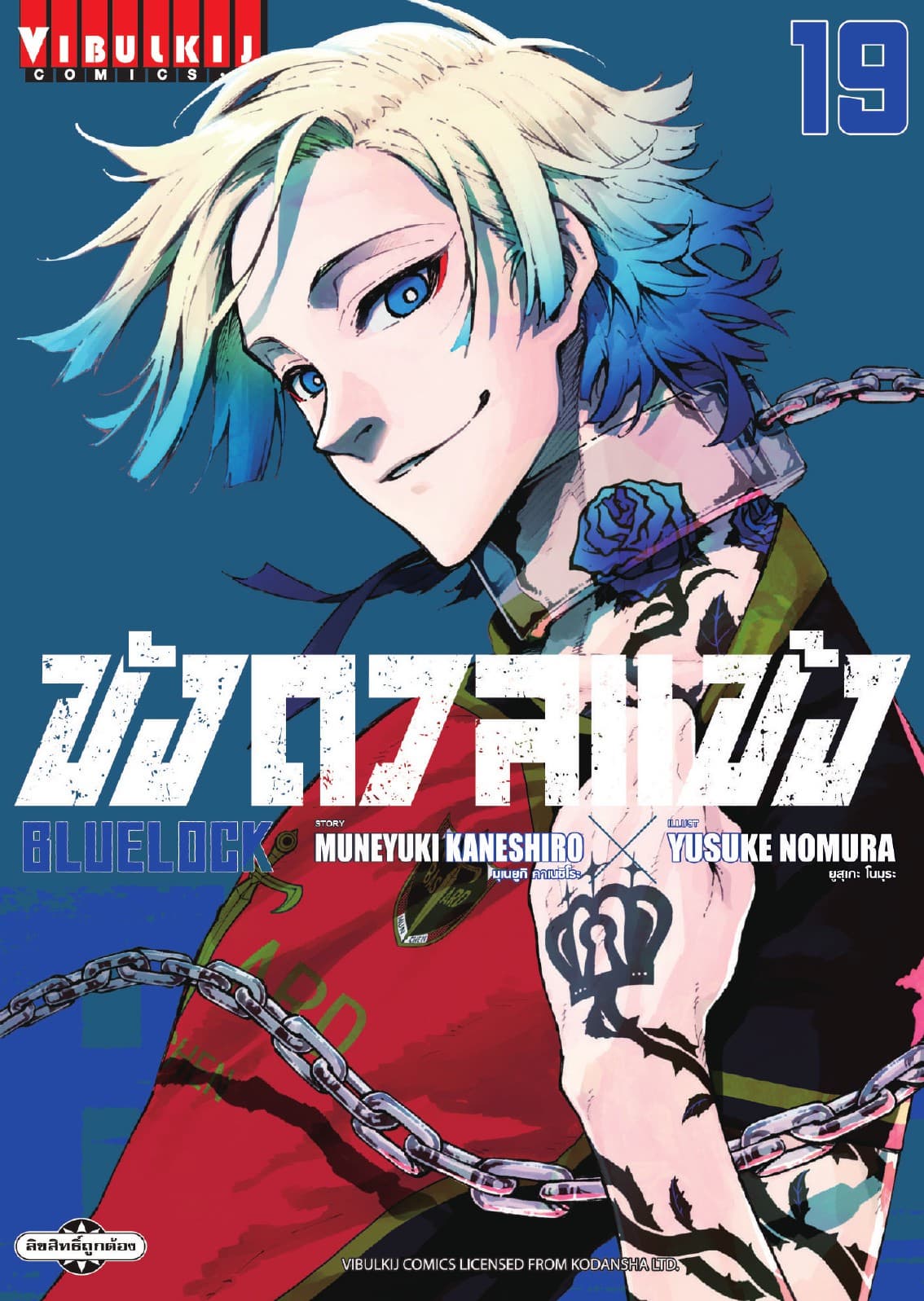 BLUE LOCK – ขังดวลแข้ง เล่ม 19