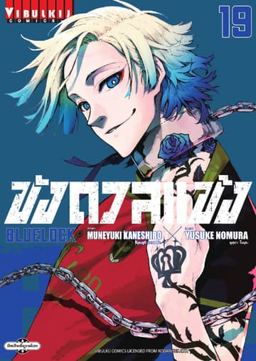 BLUE LOCK – ขังดวลแข้ง เล่ม 19