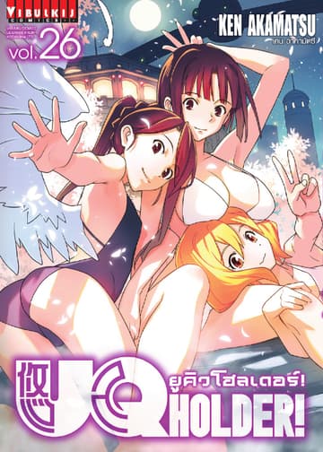 UQ HOLDER! ยูคิวโฮลเดอร์! เล่ม 26