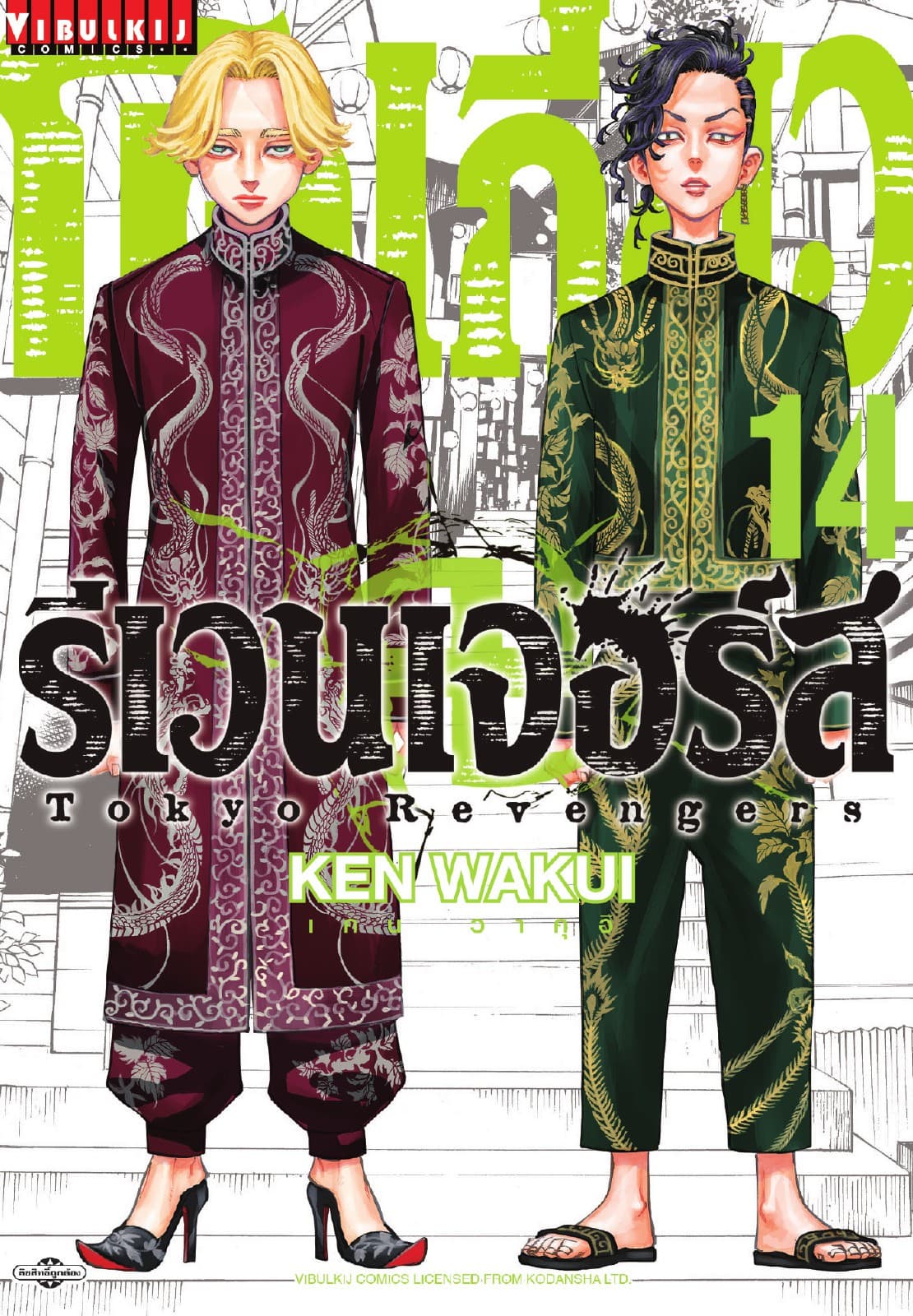 โตเกียว รีเวนเจอร์ส Tokyo Revengers เล่ม 14