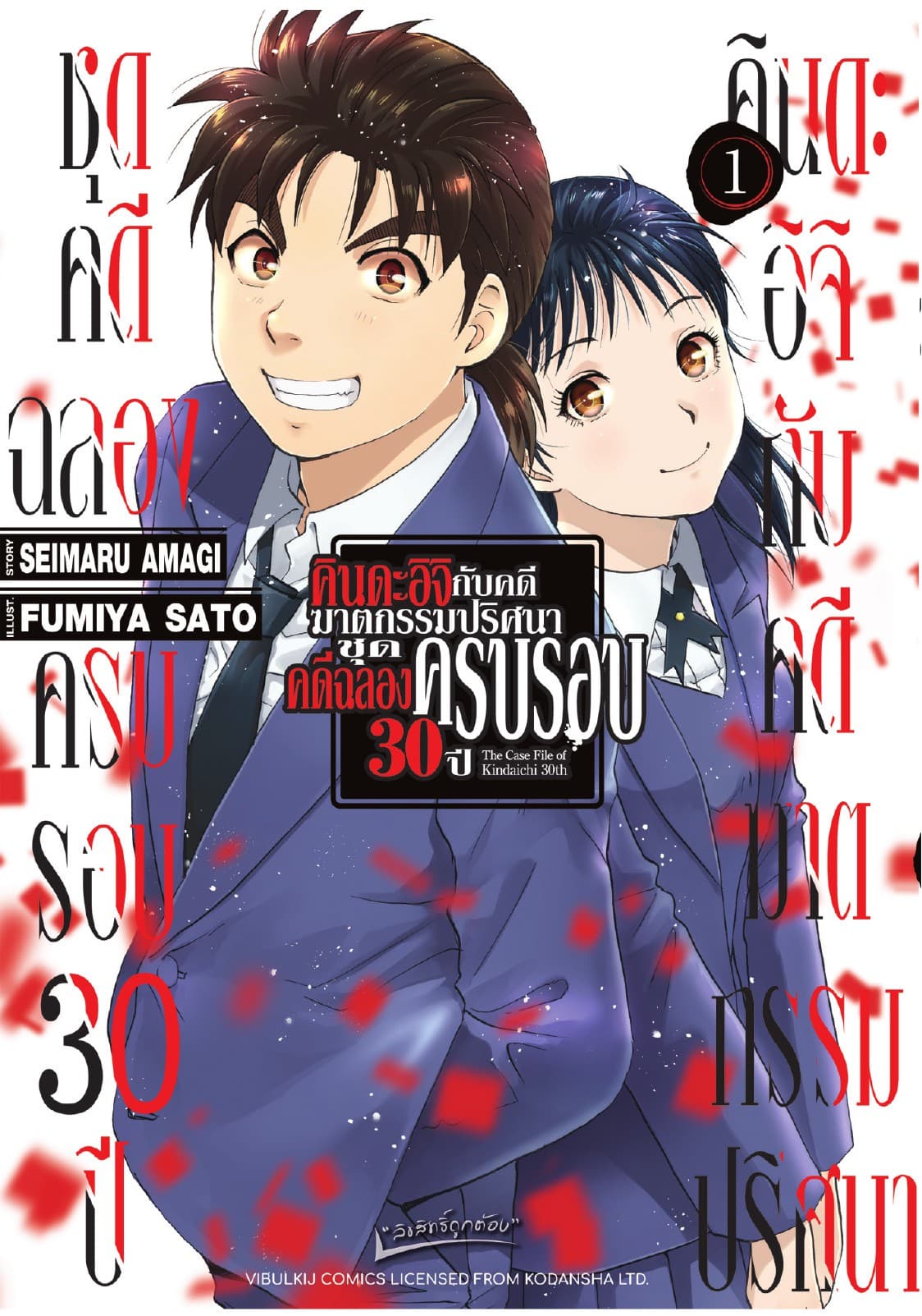 คินดะอิจิกับคดีฆาตกรรมปริศนา ชุดคดีฉลองครบรอบ 30 ปี เล่ม 1