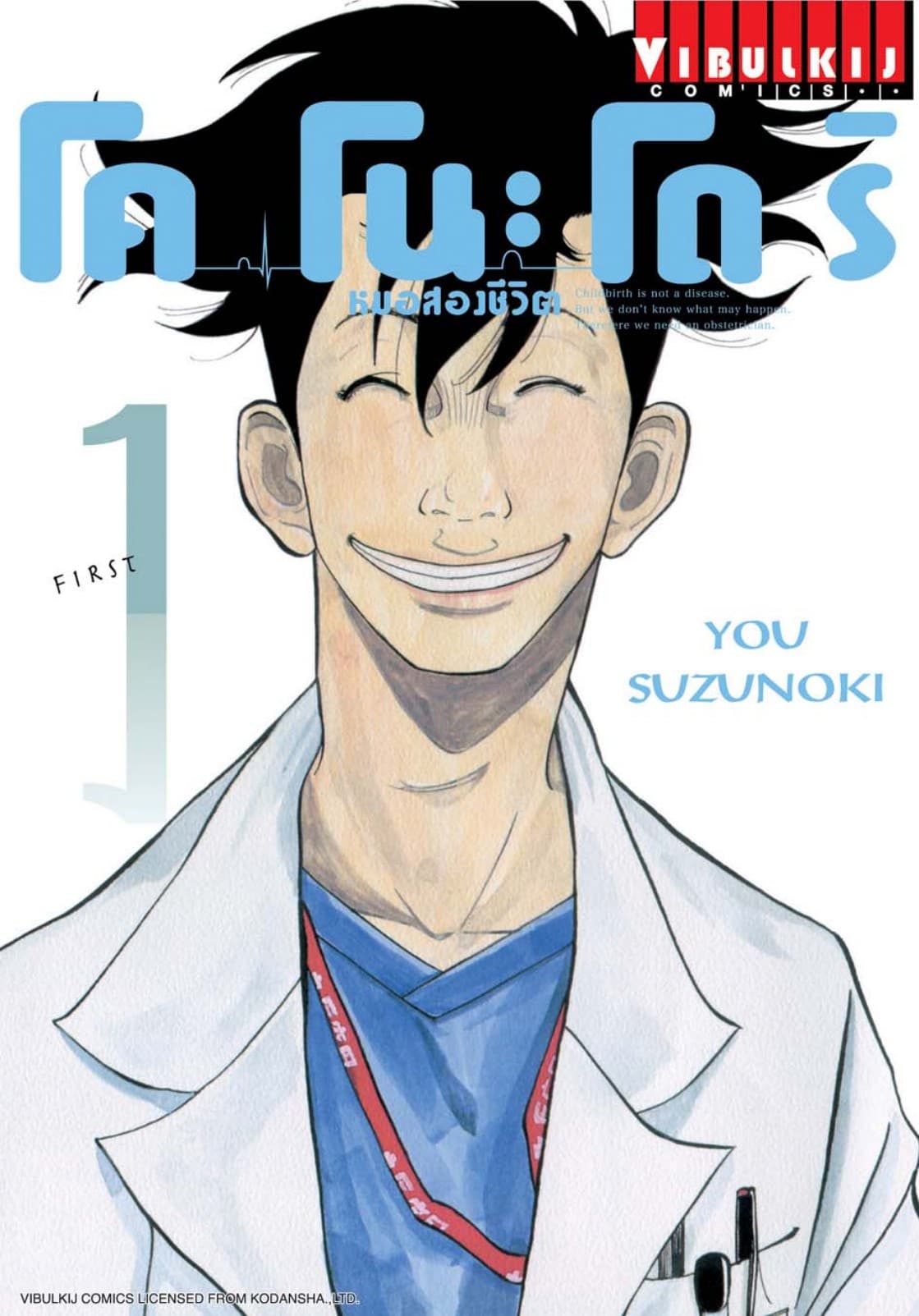 โคโนะโดริ หมอสองชีวิต เล่ม 1