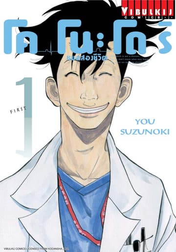 โคโนะโดริ หมอสองชีวิต เล่ม 1