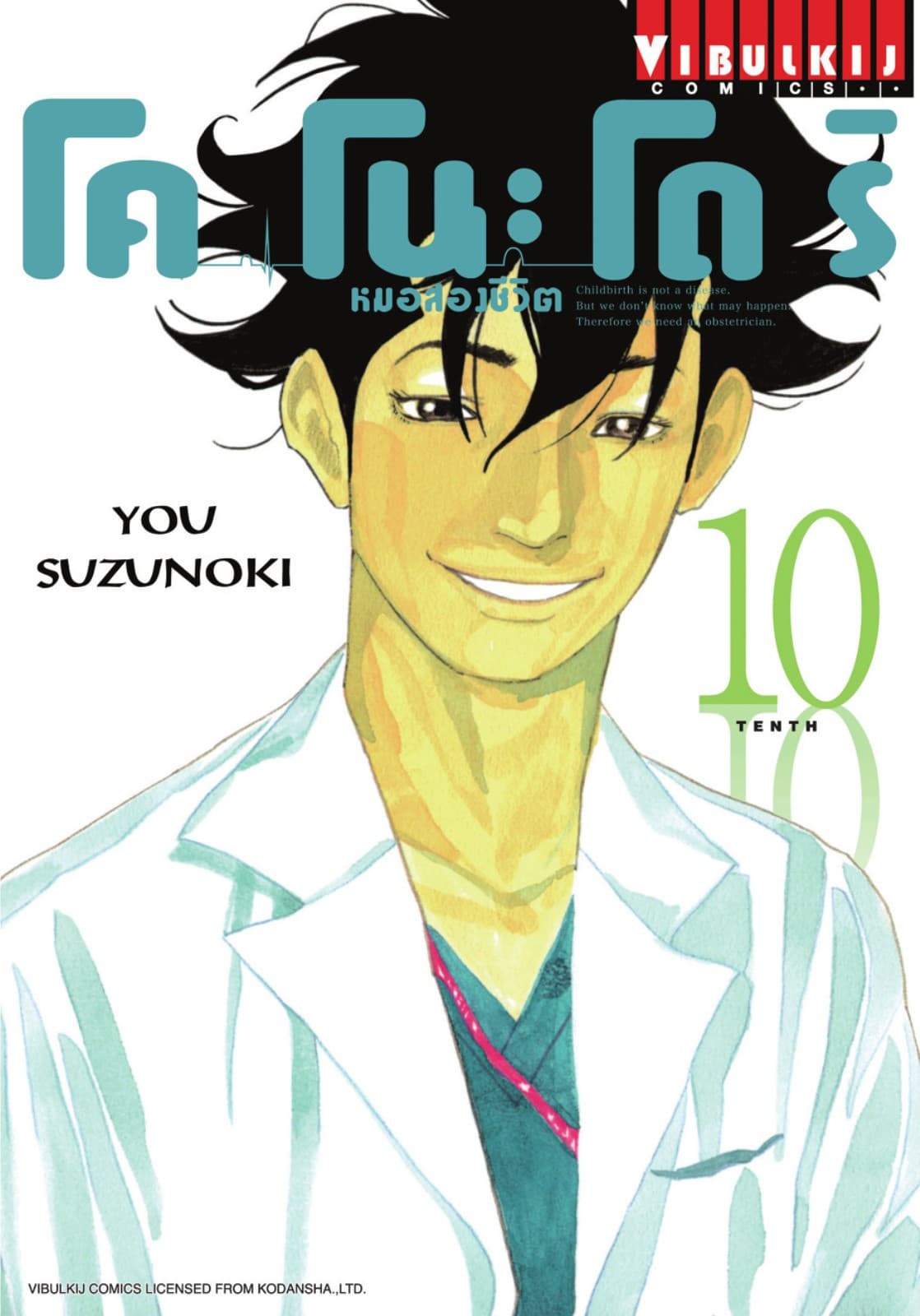 โคโนะโดริ หมอสองชีวิต เล่ม 10
