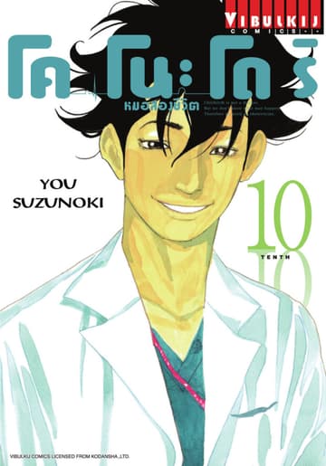 โคโนะโดริ หมอสองชีวิต เล่ม 10