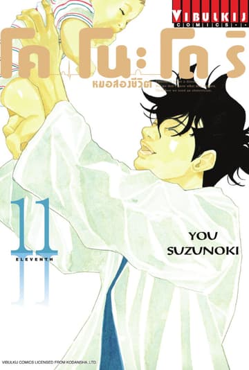 โคโนะโดริ หมอสองชีวิต เล่ม 11