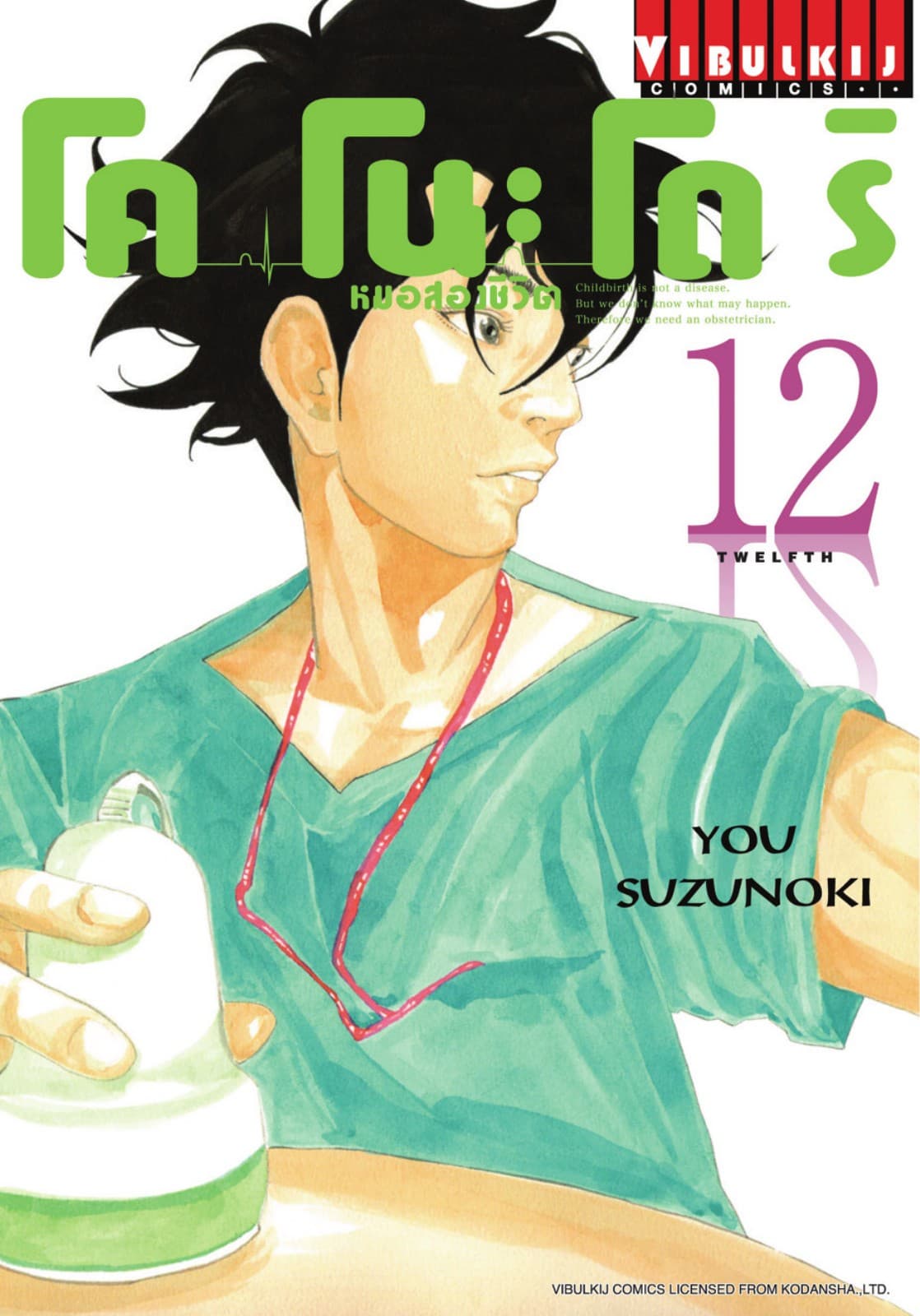 โคโนะโดริ หมอสองชีวิต เล่ม 12