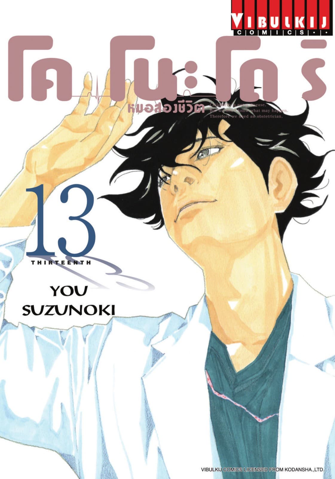 โคโนะโดริ หมอสองชีวิต เล่ม 13